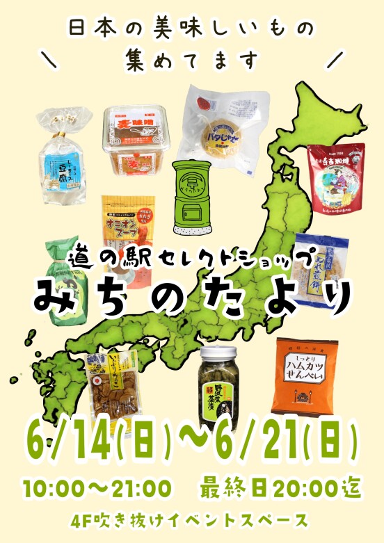 道の駅セレクトショップみちのたより