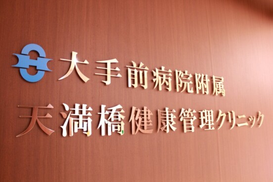 国家公務員共済組合連合会 大手前病院附属 天満橋健康管理クリニック