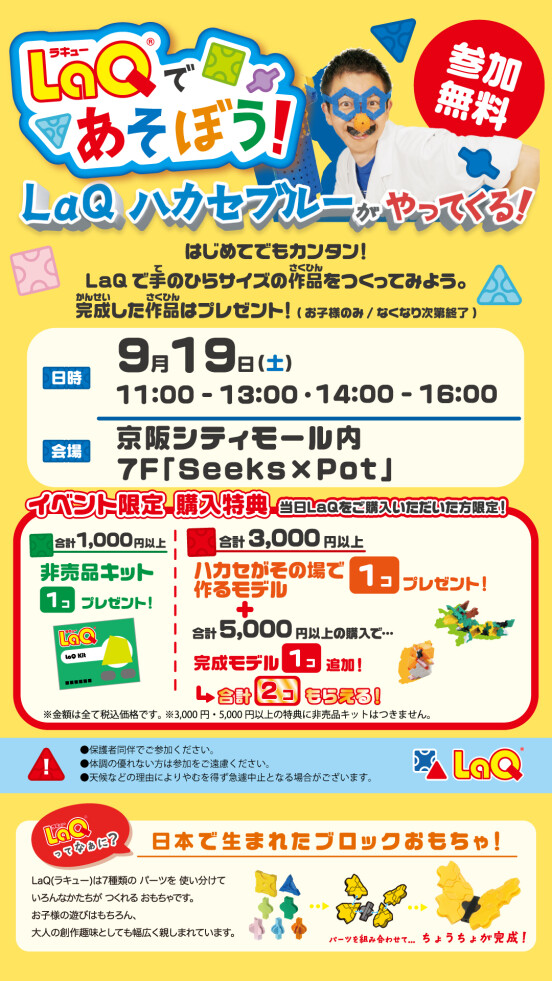 【参加無料】LaQ(ラキュー)ハカセブルーがやってくる！