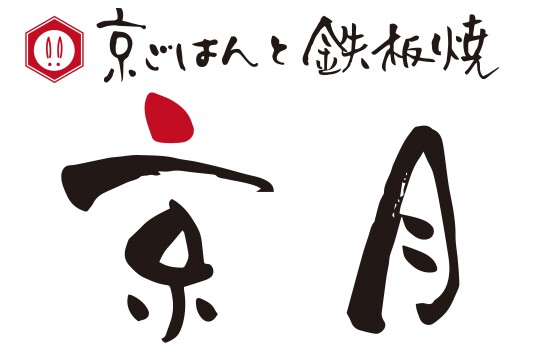 京ごはんと鉄板焼 京月