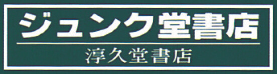 ジュンク堂書店