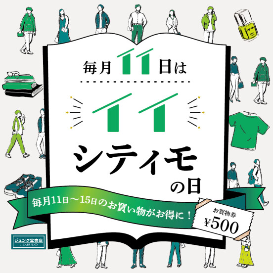 毎月11日はイイシティモの日