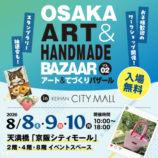「OSAKAアート&てづくりバザール」in京阪シティモール Vol.2