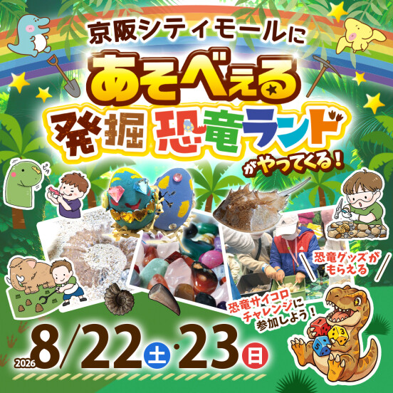 初開催『あそべぇる発掘恐竜ランド』がやってくる!