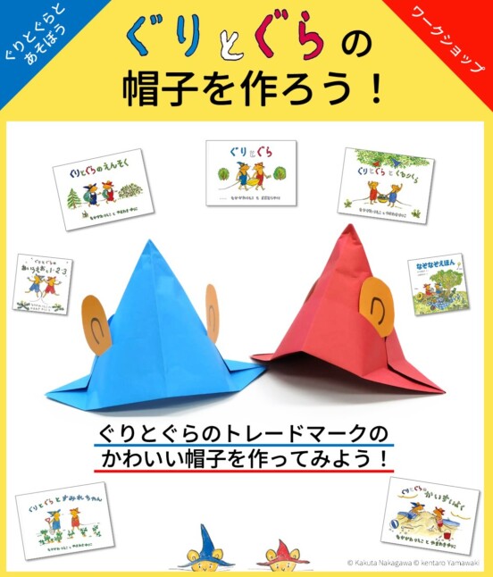 ぐりとぐらの帽子を作ろう！【ジュンク堂書店ワークショップ】