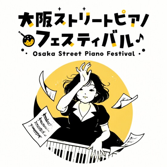 大阪ストリートピアノフェスティバル