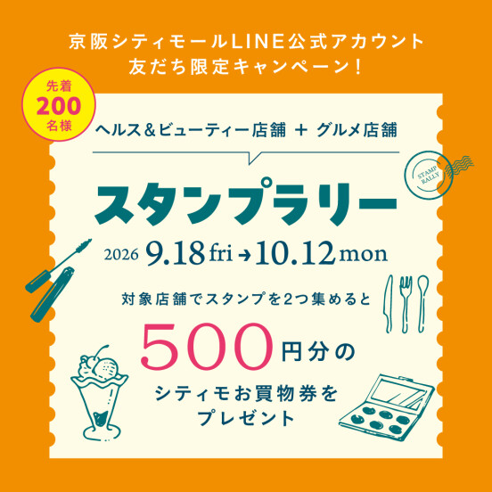 ヘルス＆ビューティ＋ グルメ店舗買い回りスタンプラリー