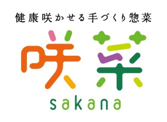 健康咲かせる手づくり惣菜　咲菜（さかな）
