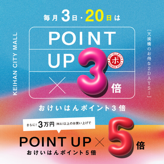 毎月3日／20日はおけいはんポイント3倍！