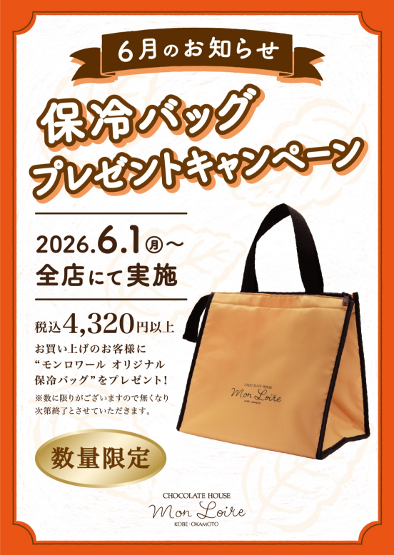 モンロワール保冷バックプレゼントキャンペーンのご案内