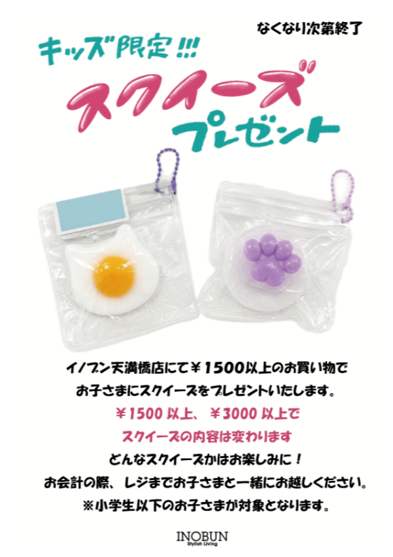 キッズ限定!スクイーズプレゼント