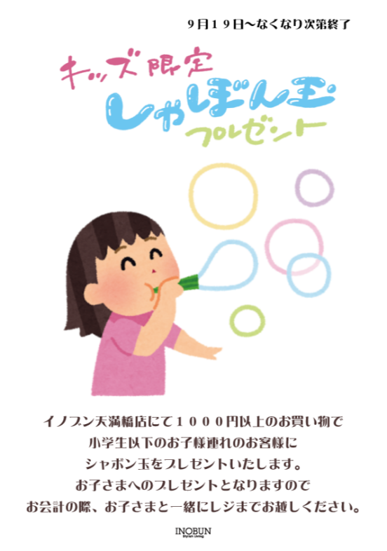 キッズ限定!シャボン玉プレゼント