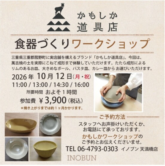 『かもしか道具店』食器づくりワークショップ