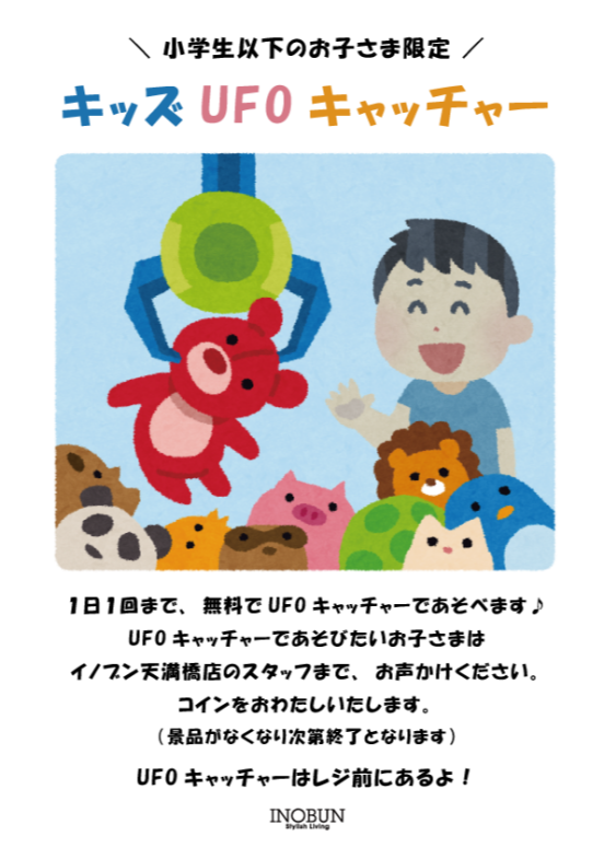 キッズ限定!UFOキャッチャーご用意しております♪