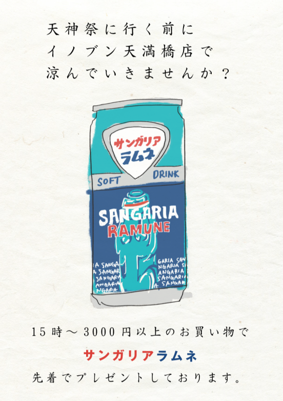 ラムネ、冷えてます♪