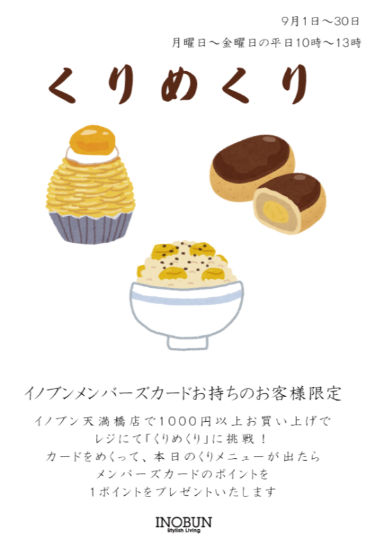 プチサプライズイベント 「くりめくり」開催中!