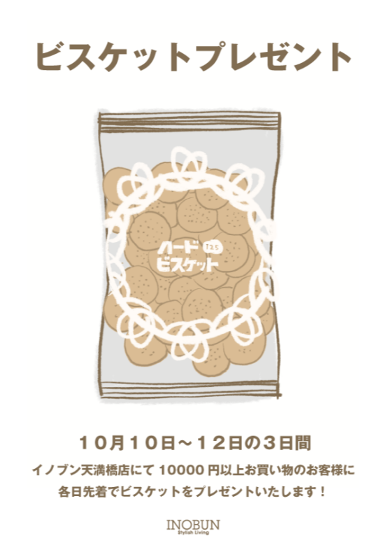 ビスケットプレゼント！