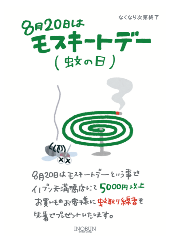 8月20日はモスキートデー