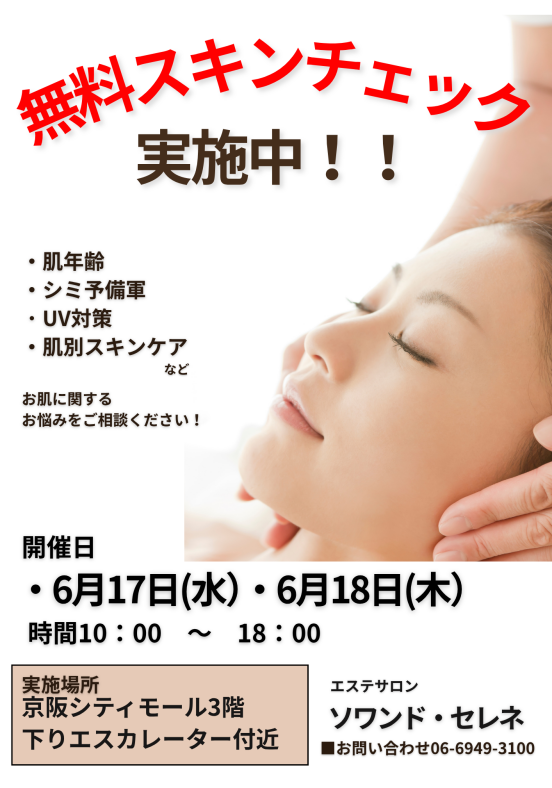 無料スキンチェック開催します!