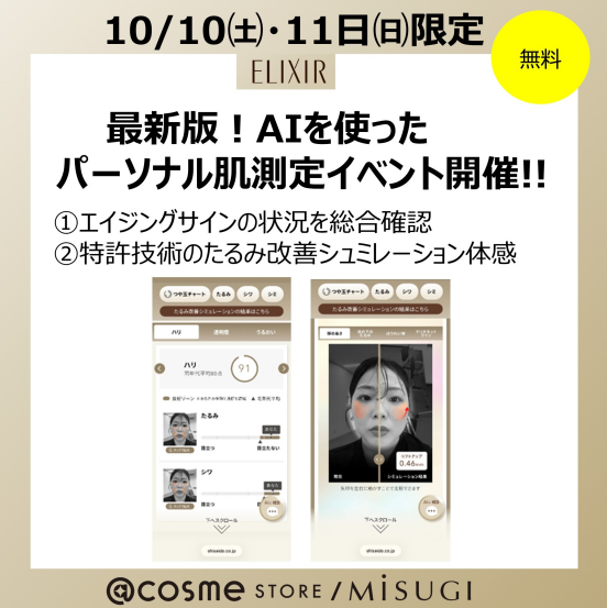 【EVENT】 SHISEIDO 最新版！AIを使った肌測定イベント開催!!