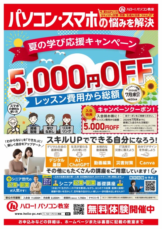 夏の学び応援キャンペーン