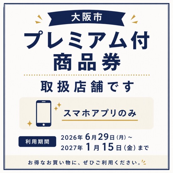 大阪市プレミアム付商品券2026✨