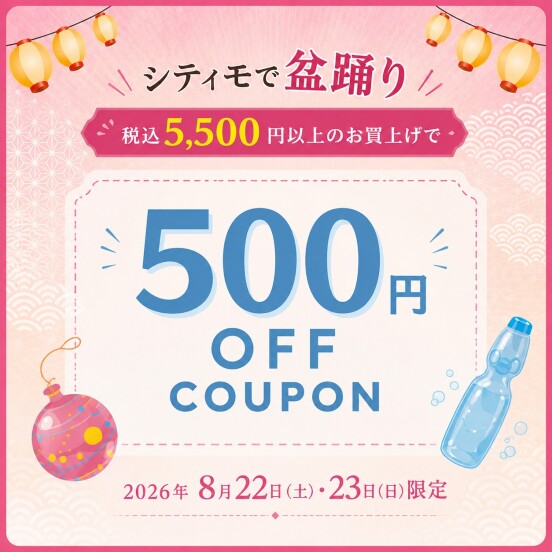 🏮シティモで盆踊り♪LINEお友達限定クーポン
