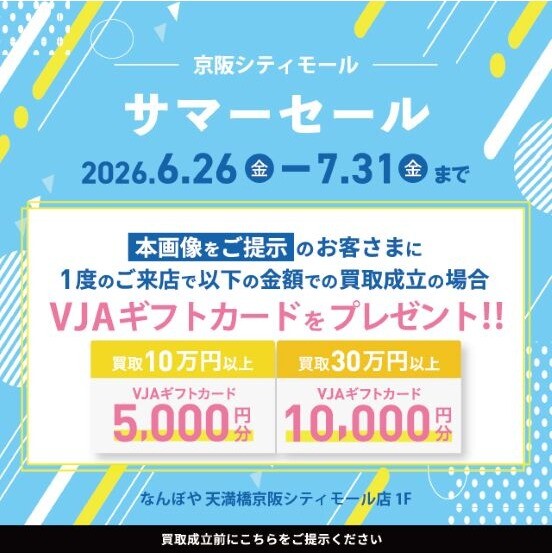 サマーセール　期間限定で買取成立のお客様に商品券プレゼント！