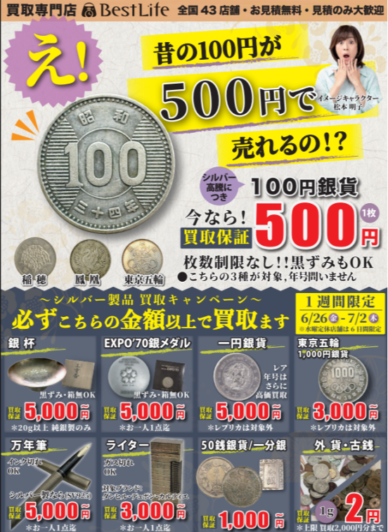 昔の100円銀貨が500円に！？シルバー・古銭買取キャンペーン開催！