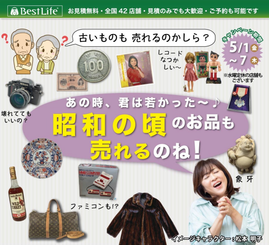 昭和のお品物ももちろん売れます！