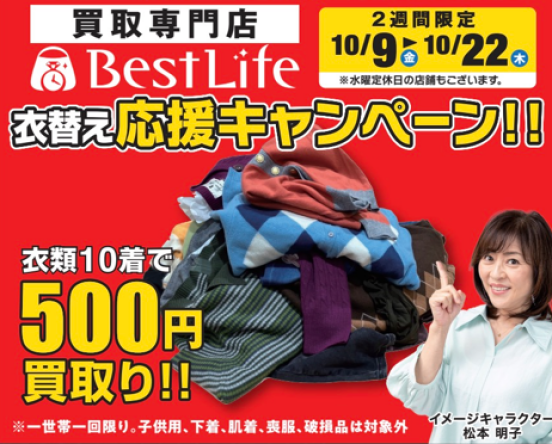 衣替え応援キャンペーン!10着500円♪