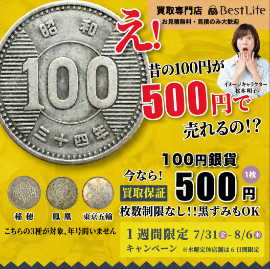 昔の100円が500円で売れる！？