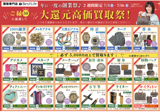 年に一度の創業祭!大還元高価買取祭開催中!