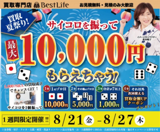 期間限定!サイコロチャレンジキャンペーン開催!