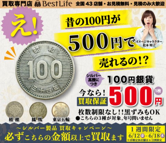 昔の100円銀貨が500円に!?シルバー・古銭買取キャンペーン開催!