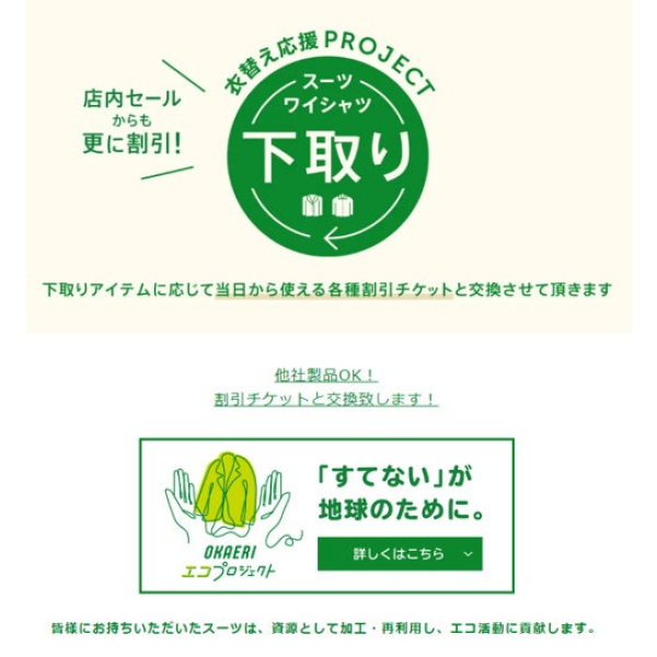 スーツ・ワイシャツ下取りプロジェクト
