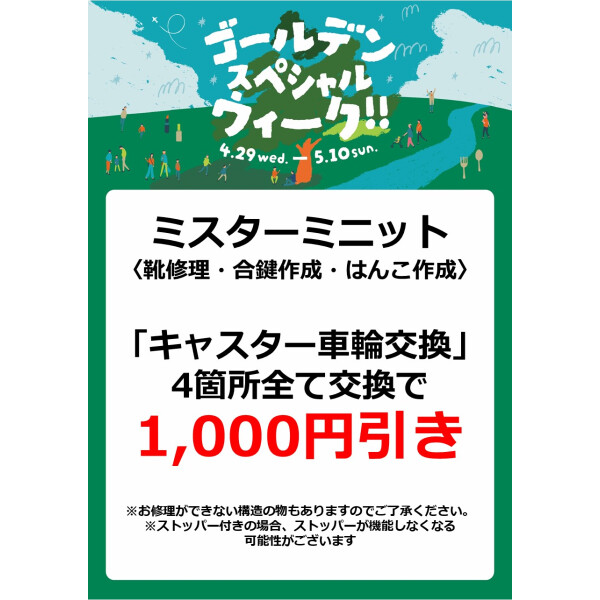 ミスターミニット