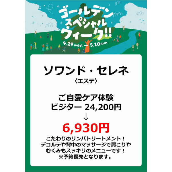 ソワンド・セレネ