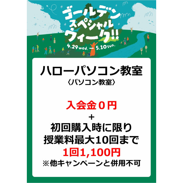 ハロー！パソコン教室