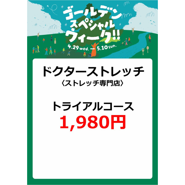 ドクターストレッチ