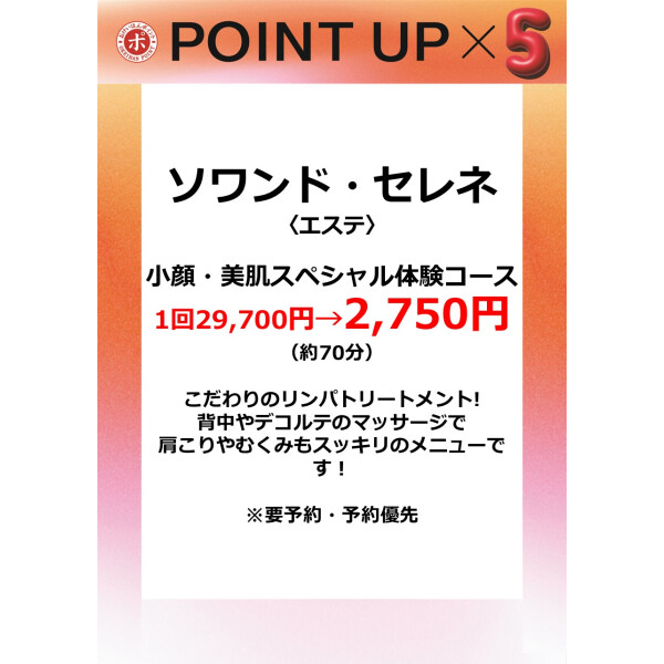 ソワンドセレネ