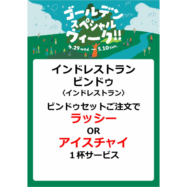 インドレストラン ビンドゥ