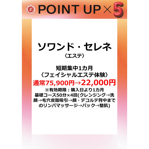 ソワンド・セレネ