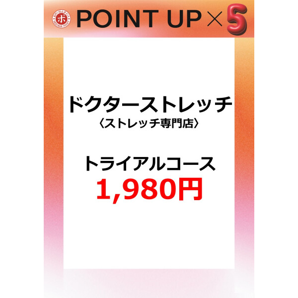 ドクターストレッチ