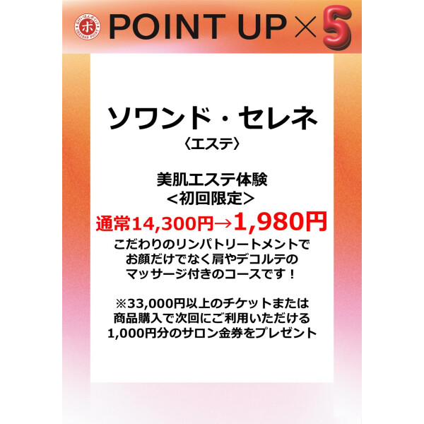 ソワンド・セレネ
