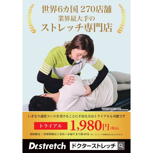 ドクターストレッチ