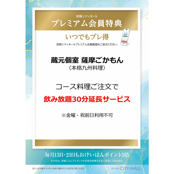 蔵元個室　薩摩ごかもん