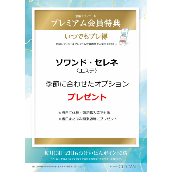 ソワンド・セレネ