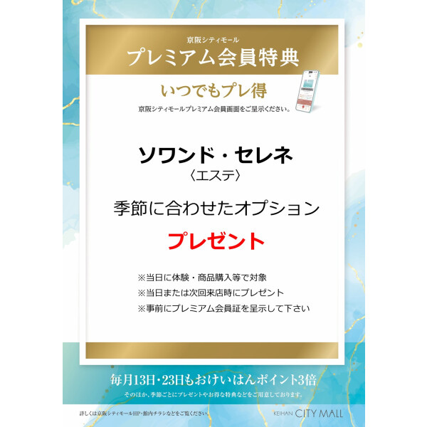 ソワンド・セレネ