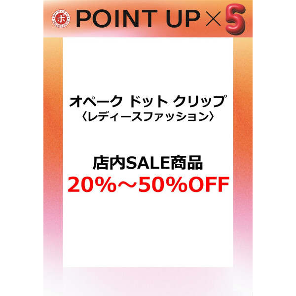 オペークドットクリップ